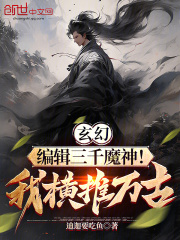 玄幻：编辑三千魔神！我横推万古