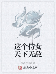 这个侍女天下无敌