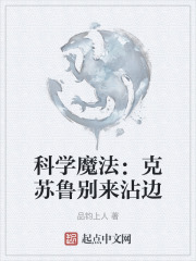 科学魔法：克苏鲁别来沾边