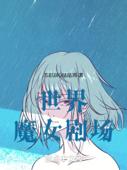 世界魔女剧场