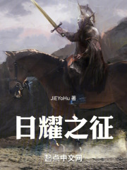 日耀之征