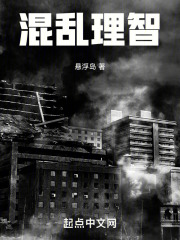 混乱理智