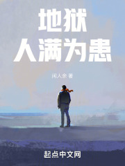 地狱人满为患