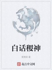 白话稷神