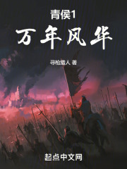 青侯1万年风华