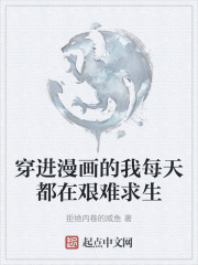 穿进漫画的我每天都在艰难求生
