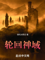 轮回神域