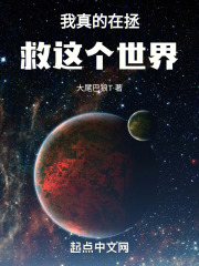 我真的在拯救这个世界