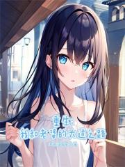 重生：我和老婆的大道之路