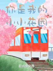 你是我的小小花园