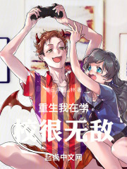 重生我在学校很无敌