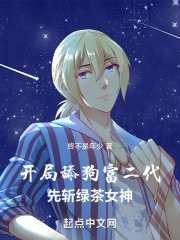 开局舔狗富二代，先斩绿茶女神