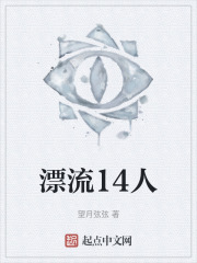 漂流14人