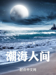 潮海人间