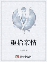 重拾亲情