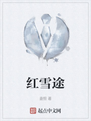 红雪途