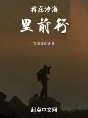 我在沙海里前行