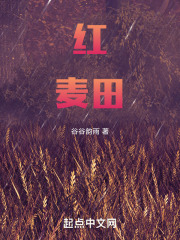红麦田