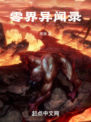 零界异闻录