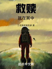 救赎就在其中