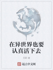 在异世界也要认真活下去