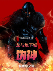 龙与地下城：伪神