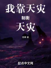我靠天灾制衡天灾