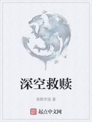深空救赎