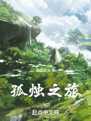 孤烛之旅：巨树上的漫长旅途