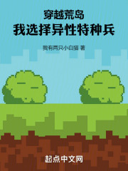 穿越荒岛：我选择异性特种兵