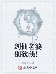 剑仙老婆别砍我！