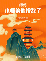 师傅，小师弟他投敌了！