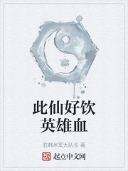 此仙好饮英雄血