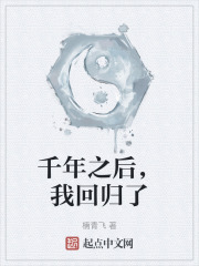 千年之后，我回归了