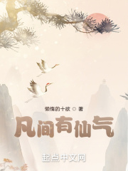 凡间有仙气