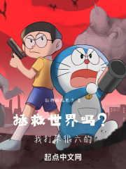 拯救世界吗？我打架很六的