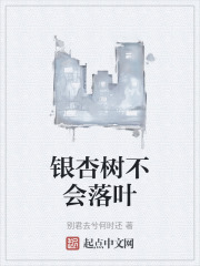 银杏树不会落叶