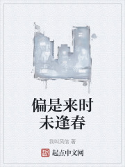 偏是来时未逢春
