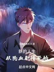 新的人生从套路剧情开始