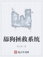 舔狗拯救系统