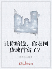 让你赔钱，你卖国货成首富了？