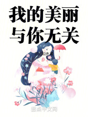 我的美丽与你无关