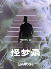 怪梦录