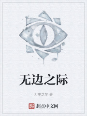 无边之际