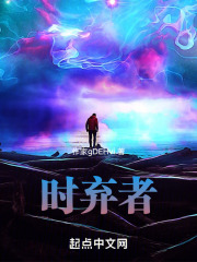 时弃者