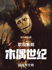 欢迎来到木偶世纪