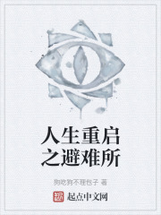 人生重启之避难所