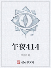 午夜414