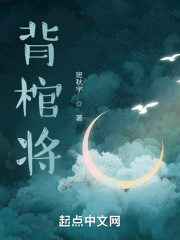 背棺将