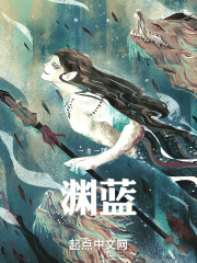 渊蓝
